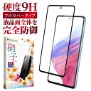 Galaxy A53 5G SC-53C SCG15 ガラスフィルム 保護フィルム 全面保護フィルム フィルム galaxya53 5g ギャラクシー 全面 保...
