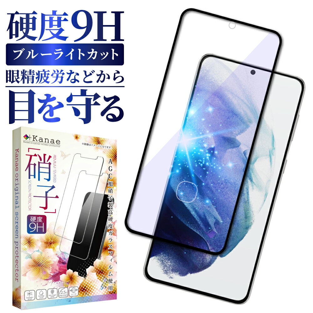 Galaxy S21+ 5G SCG10 ガラスフィルム 保護フィルム 目に優しい ブルーライトカット galaxy s21 plus 5g galaxys21plus ガラスフィルム フィルム エクスペリア 全面 保護 液晶保護フィルム 画面フィルム 画面保護フィルム 叶kanae カナエ 強化ガラス