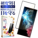 Galaxy S22 Ultra SC-52C SCG14 ガラスフィルム 保護フィルム 目に優しい ブルーライトカット galaxys22ultra ガラスフィルム フィルム ギャラクシー 全面 保護 液晶保護フィルム 画面フィルム 画面保護フィルム 叶kanae カナエ 強化ガラス 黒縁