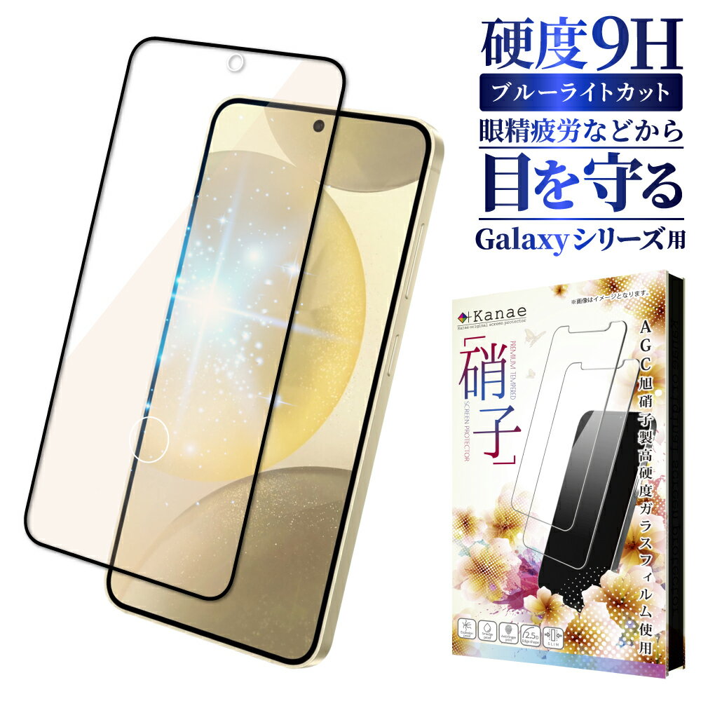 Galaxy S24 ガラスフィルム S24 ultra 画面フィルム Galaxy S23 FE フィルム ブルーライトカット Galaxy S22 保護フィルム S21 S21+ A51 A52 A53 5G S24Ultra Galaxy A54 全面保護 液晶保護フィルム ギャラクシー 画面保護フィルム 叶kanae カナエ 強化ガラス 黒縁