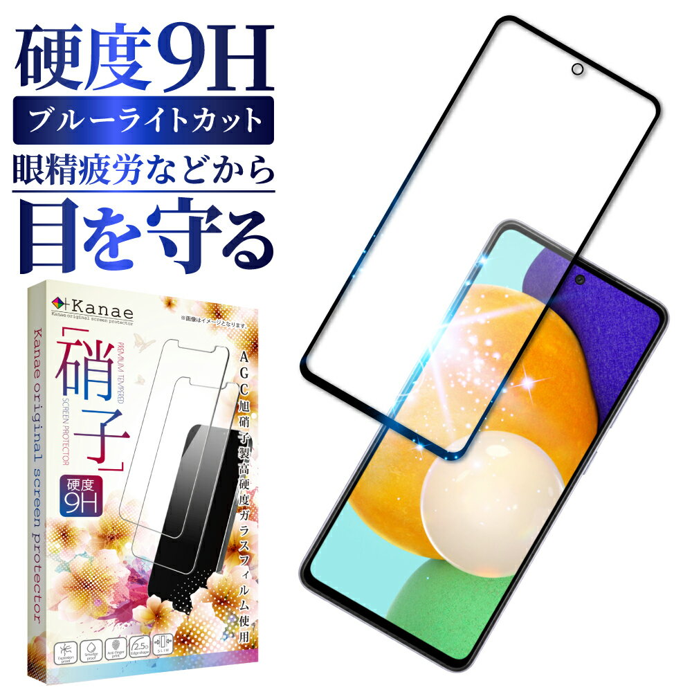 Galaxy A52 5G SC-53B ガラスフィルム 保護フィルム 目に優しい ブルーライトカット フィルム galaxya52 5g ギャラクシー 全面 保護 液晶保護フィルム 画面フィルム 画面保護フィルム 叶kanae カナエ 強化ガラス 黒縁