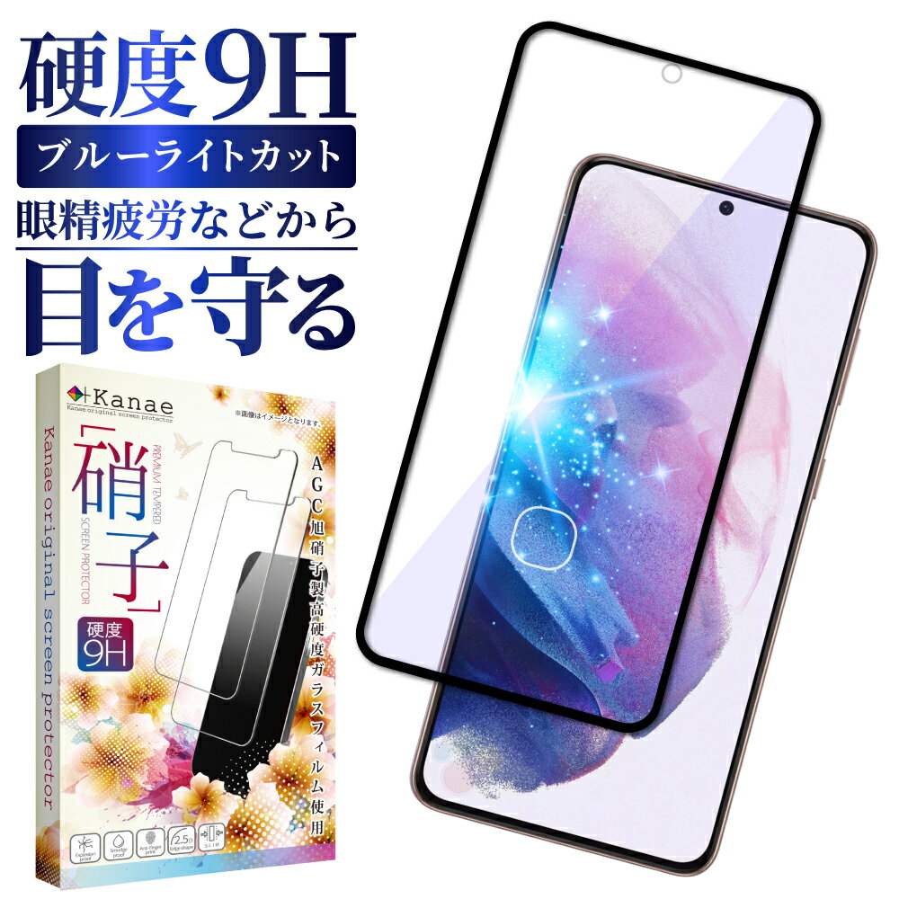 Galaxy S21 5G SC-51B SCG09 ガラスフィルム 保護フィルム 目に優しい ブルーライトカット galaxys21 ガラスフィルム フィルム エクスペリア 全面 保護 液晶保護フィルム 画面フィルム 画面保護フィルム 叶kanae カナエ 強化ガラス 黒縁