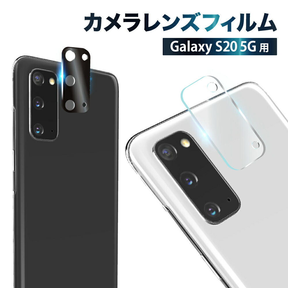 Galaxy S20 5G カメラ保護フィルム カメラフィルム カメラ保護 レンズフィルム カメラカバー ガラスフィルム 全面保護 ギャラクシー カメラ レンズ 保護フィルム レンズカバー 叶kanae カナエ 強化ガラス