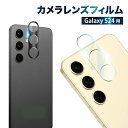 Galaxy S24 カメラ保護フィルム SC-51E SCG25 カメラフィルム レンズフィルム カメラ保護 カメラカバー galaxys24 カメラ レンズ 保護フィルム ガラスフィルム 全面保護 ギャラクシー レンズカバー 叶kanae カナエ 強化ガラス