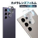 Galaxy S24 Ultra カメラ保護フィルム SC-52E SCG26 カメラフィルム レンズフィルム カメラ保護 カメラカバー galaxys24ultra カメラ レンズ 保護フィルム ガラスフィルム 全面保護 ギャラクシー レンズカバー 叶kanae カナエ 強化ガラス