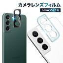  Galaxy S22 カメラ保護フィルム カメラフィルム カメラ保護 レンズフィルム カメラカバー ガラスフィルム 全面保護 ギャラクシー カメラ レンズ 保護フィルム レンズカバー 叶kanae カナエ 強化ガラス