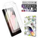 【10%OFFクーポン配布中】 Galaxy S21 Ultra 5G 保護フィルム galaxys21ultra 5g TPUフィルム 全面保護フィルム ギャ...
