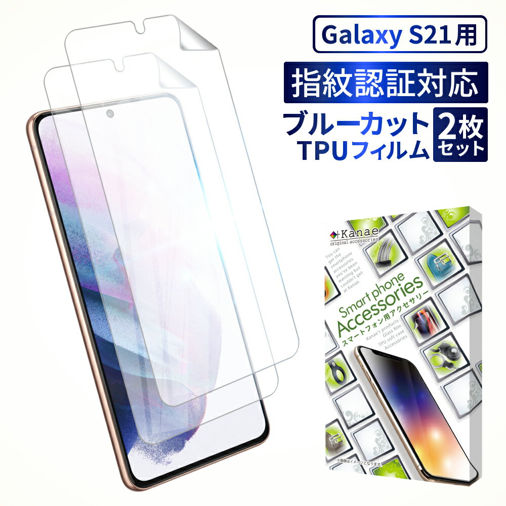 Galaxy S21 5G 保護フィルム 目に優しい ブルーライトカット galaxys21 5g TPUフィルム 全面保護フィルム ギャラクシー S21 5G フィルム 全面 保護 液晶保護フィルム 画面フィルム 画面保護フィルム 2枚セット 叶kanae カナエ