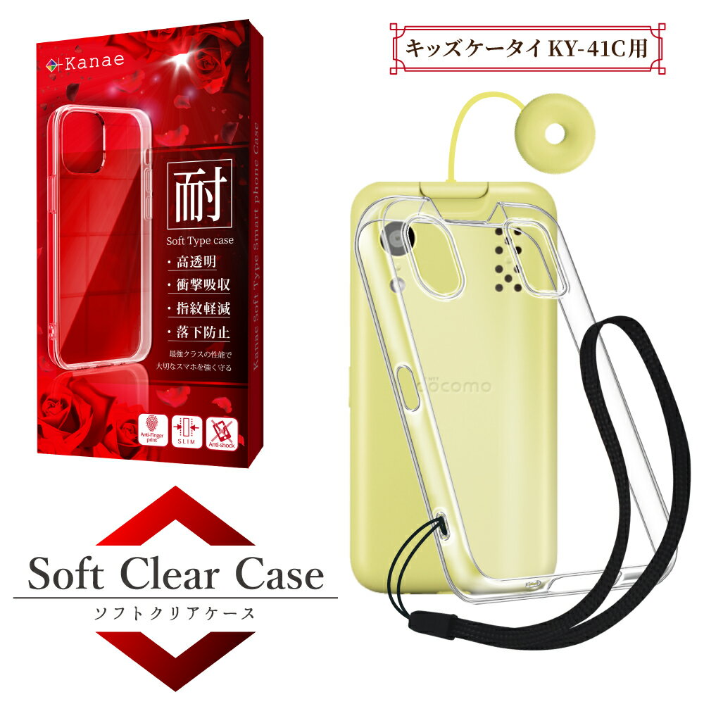 キッズケータイ ケース カバー docomo KY-41C 高透明 耐衝撃 衝撃吸収 防指紋 京セラ キッズ携帯 KY41C TPU TPU ソフト クリア ケース カバー TPU ソフト 透明クリア 京セラ ドコモ キッズ携帯 KY41C ケース カバー 叶kanae カナエのサムネイル