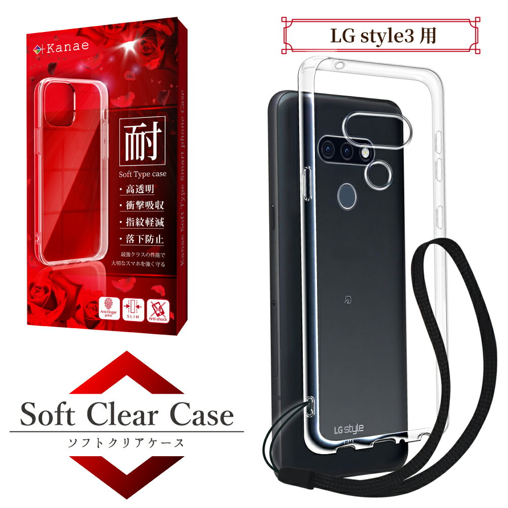 LG style3 docomo L-41A 高透明 耐衝撃 衝撃吸収 防指紋 lg style3 l-41a スタイル style 3 l41a ドコモ TPU ストラップホール付 ソフト クリア ケース カバー ドコモ 叶kanae カナエ