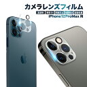 【20 OFFクーポン配布中】 iPhone12promax カメラ保護フィルム カメラフィルム レンズフィルム カメラ保護 カメラカバー iPhone 12 promax カメラ レンズ 保護フィルム ガラスフィルム 全面保護 アイフォン レンズカバー 叶kanae カナエ 強化ガラス