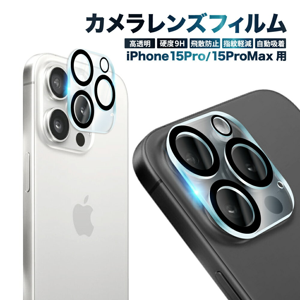 iPhone15 Pro カメラ保護フィルム カメラフィルム レンズフィルム カメラ保護 カメラカバー iPhone15 Pro Max カメラ レンズ 保護フィルム ガラスフィルム 全面保護 iPhone15pro iPhone15promax アイフォン レンズカバー 叶kanae カナエ 強化ガラス