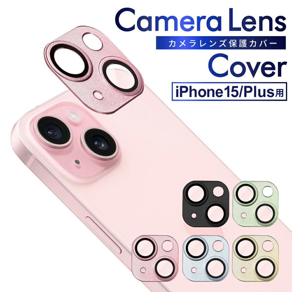  iPhone15 iPhone15plus カメラフィルム カメラ保護 カメラカバー iPhone15 カメラ レンズ 保護フィルム ガラスフィルム 全面保護 iPhone15 plus アイフォン ガラスフィルム 全面保護 レンズカバー 叶kanae カナエ 強化ガラス