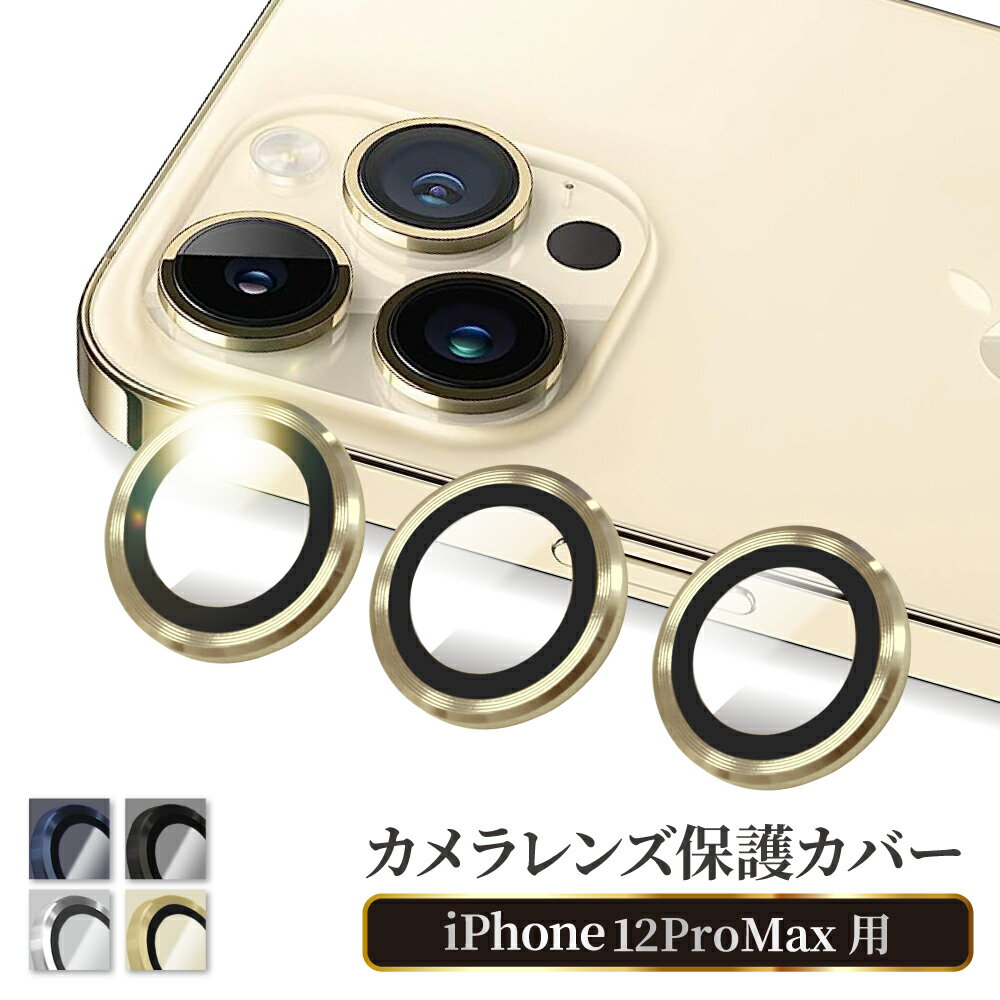 【 カメラ保護フィルム 】 iPhone12pro max カメラフィルム カメラ レンズ 保護フィルム iPhone12 promax レンズフィルム アイフォン ガラスフィルム カメラカバー レンズガード レンズカバー 叶kanae カナエ 強化ガラス