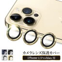  iPhone12pro max カメラフィルム カメラ レンズ 保護フィルム iPhone12 promax レンズフィルム アイフォン ガラスフィルム カメラカバー レンズガード レンズカバー 叶kanae カナエ 強化ガラス