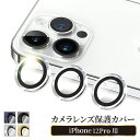  iPhone12pro カメラフィルム カメラ レンズ 保護フィルム iPhone12pro レンズフィルム アイフォン ガラスフィルム カメラカバー レンズガード レンズカバー 叶kanae カナエ 強化ガラス