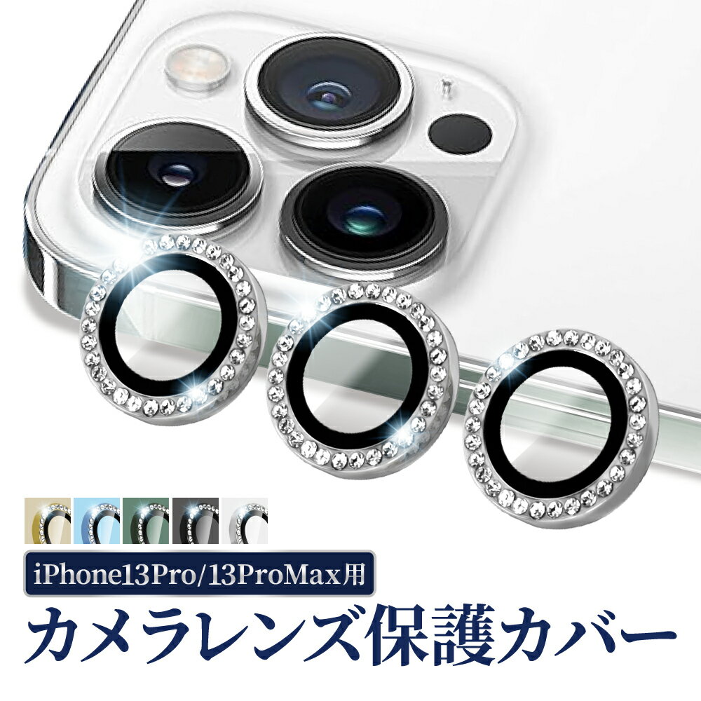 【 カメラレンズ キラキラ 】 iPhone13pro iPhone13promax カメラ保護フィルム カメラフィルム カメラ レンズ 保護フィルム レンズフィルム アイフォン ガラスフィルム カメラ保護 カメラカバー ラインストーン レンズカバー 叶kanae カナエ 強化ガラス