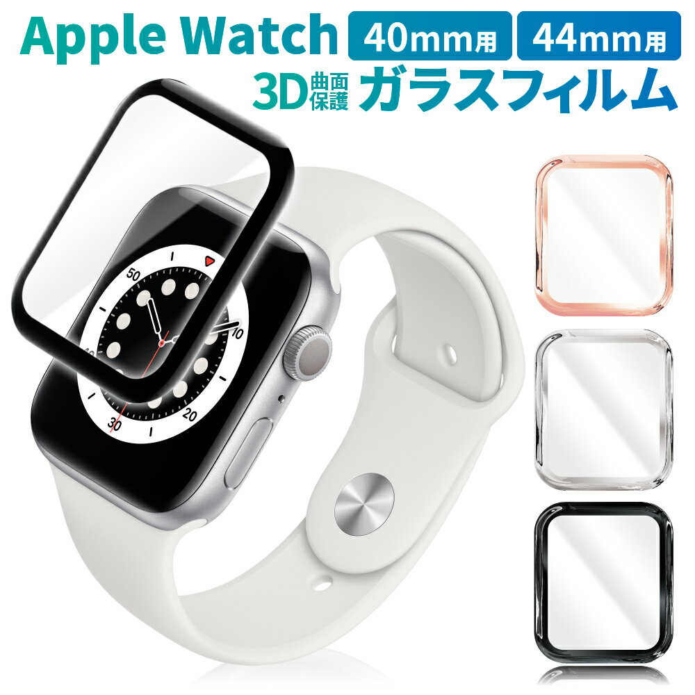 Apple Watch SE2 SE 4 5 6 40mm フィルム AppleWatch SE2 SE 4 5 6 44mm 保護フィルム apple watch ガラスフィルム アップルウォッチ 3D 曲面 日本AGC旭硝子 耐衝撃 高硬度 高透明 液晶保護フィルム 画面フィルム 画面保護フィルム 叶kanae カナエ 強化ガラス