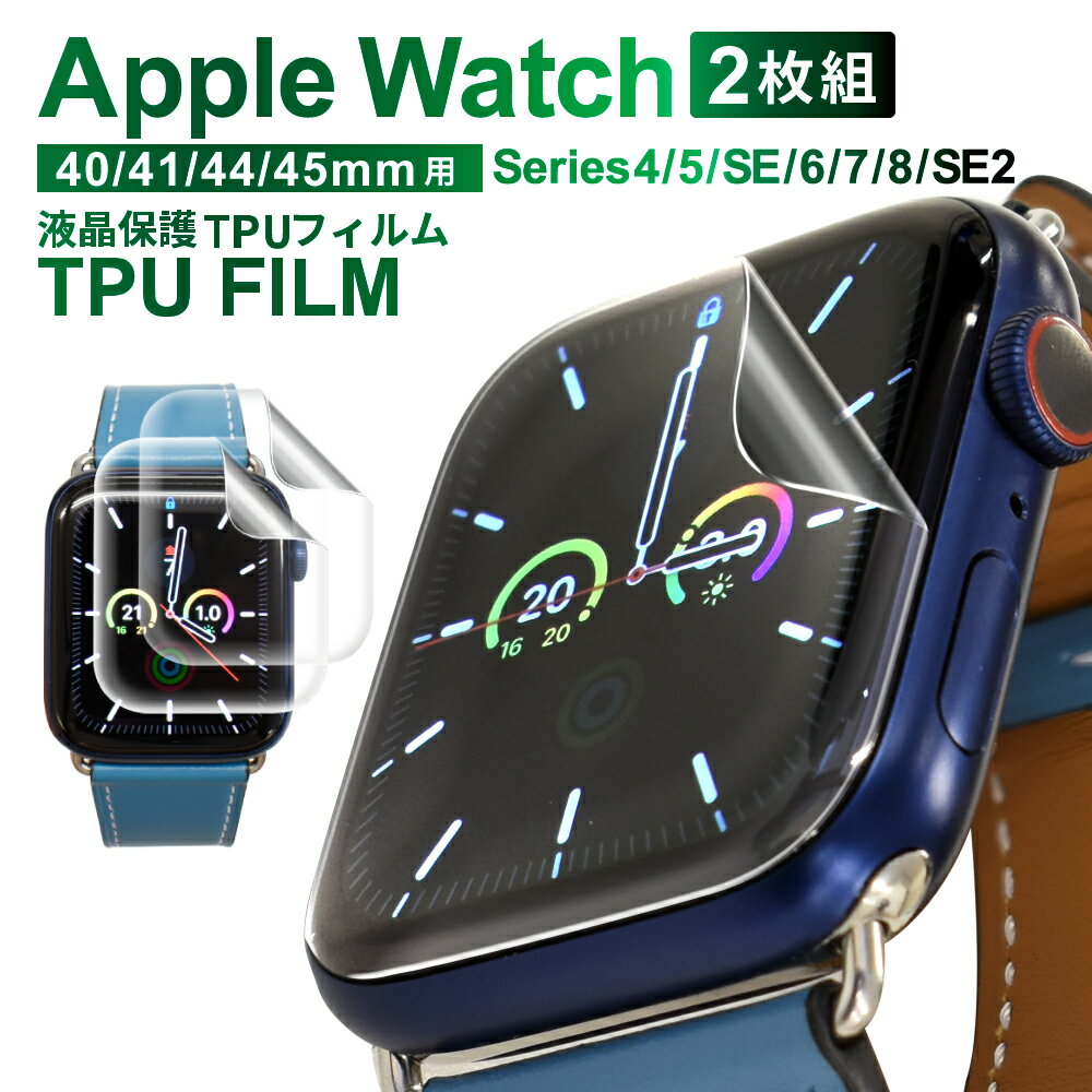 Apple Watch SE2 SE 4 5 6 40mm フィルム AppleWatch SE2 SE 4 5 6 44mm 保護フィルム AppleWatch 7 8 9 41mm TPUフィルム AppleWatch 45mm apple watch 液晶保護フィルム 画面フィルム 画面保護フィルム アップルウォッチ 叶kanae カナエ