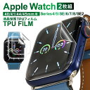 【20 OFFクーポン配布中】 Apple Watch SE2 SE 4 5 6 40mm フィルム AppleWatch SE2 SE 4 5 6 44mm 保護フィルム AppleWatch 7 8 9 41mm TPUフィルム AppleWatch 45mm apple watch 液晶保護フィルム 画面フィルム 画面保護フィルム アップルウォッチ 叶kanae カナエ