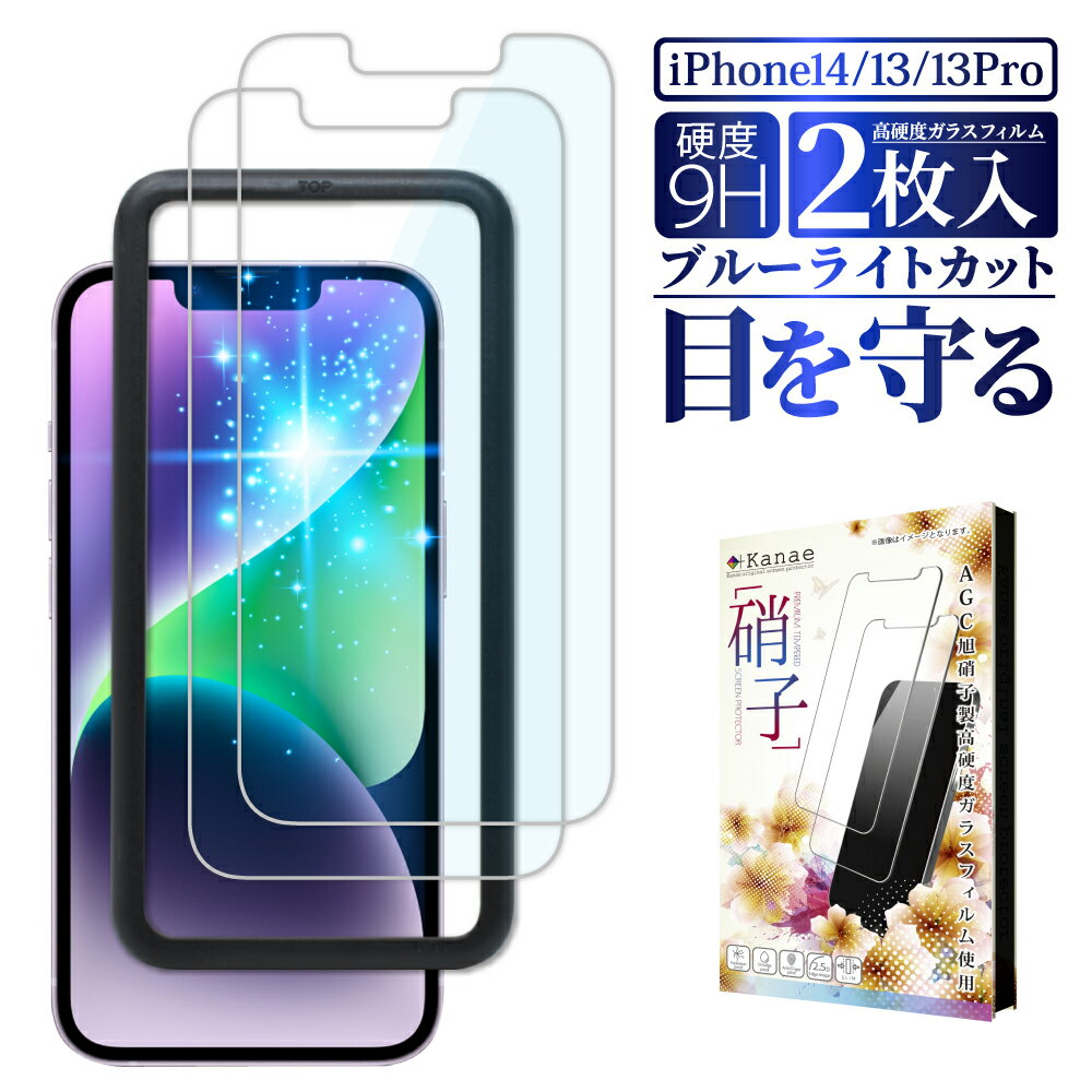 【15%OFFクーポン配布中】 iPhone14 フィルム iPhone13 Pro ガラスフィルム 目に優しい ブルーライトカット iPhone13 保護フィルム iPhone14 13 13pro 画面フィルム iphone13pro 液晶保護フィ…