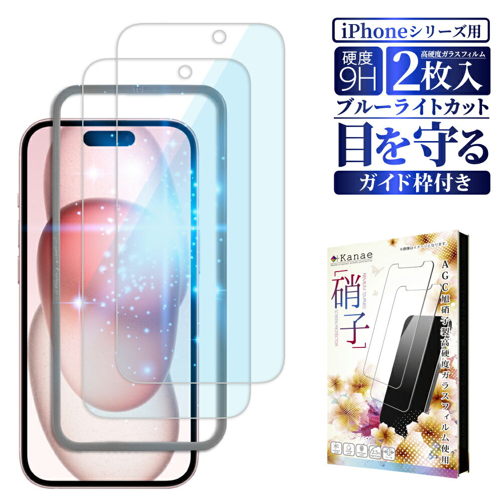 【 ブルーライトカット 】 iPhone15 iPh