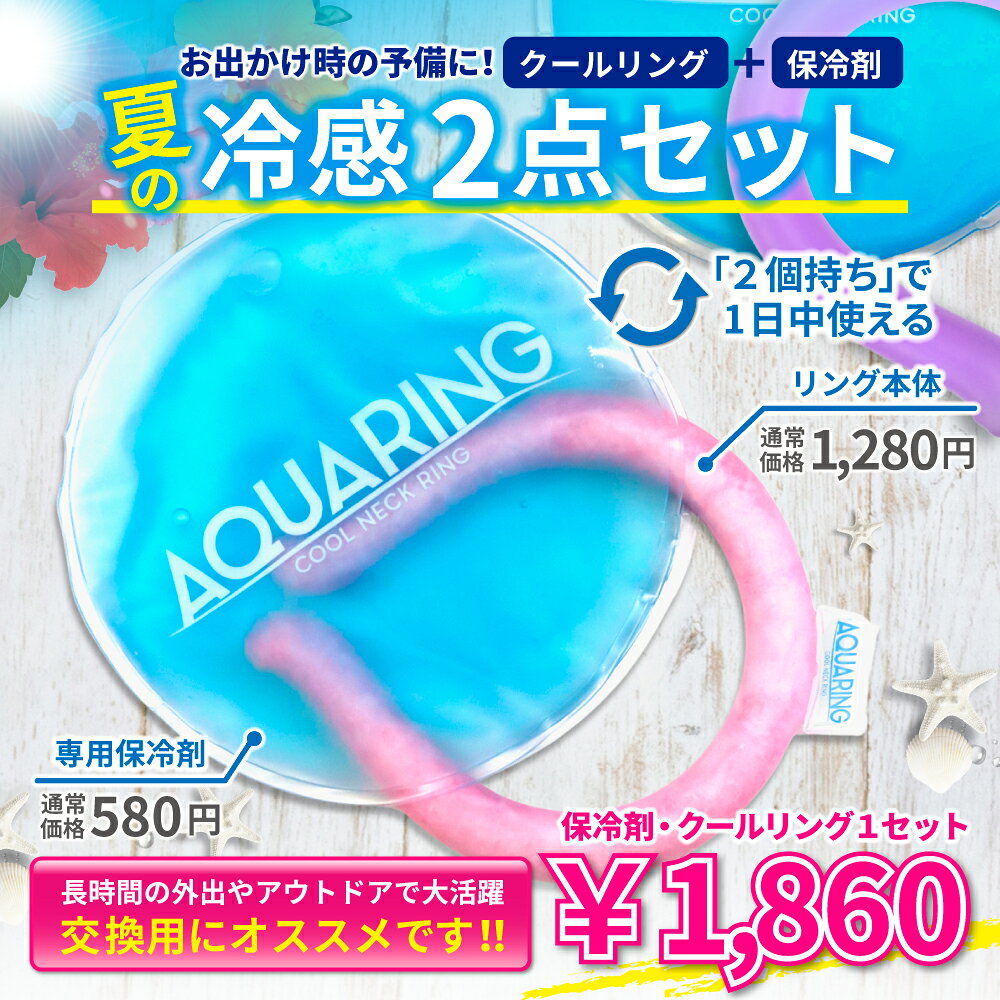 クールリング ひんやり 冷感グッズ クール リング 大人用 アイス リング 子供用 冷...