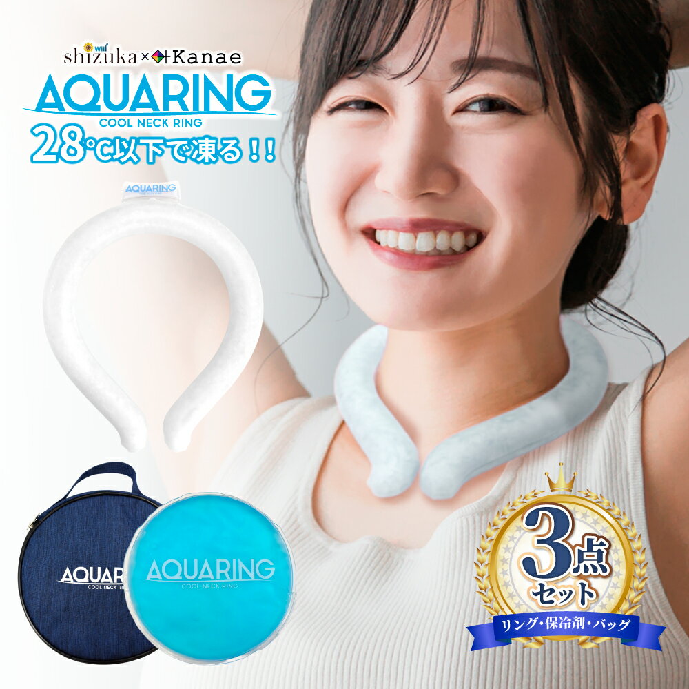 【 2024 新商品 】 叶kanae カナエ クールリング AQUARING アクアリング 保冷剤 保冷バッグ 3点セット ■サイズ (首周り / リングの太さ) Mサイズ / 約32.4cm / 約2.2cm ※首周りは内側から図ったサイズになります。 ■カラー WHITE ホワイト -　AQUARING アクアリング　- いつもの暮らしに心地よさをプラス 28℃以下で自然凍結するクールリングは、ほどよい冷たさで真夏の暑さを快適に！ 通勤・通学中の外出時や家事などの室内でも様々なシーンで使用可能です。 ■アクアリングの特徴 ・真夏の暑さを快適に ほどよい冷たさが長時間続く、熱中症対策におすすめ ・繰り返し何度でも使用可能 28℃以下で自然凍結、冷水や冷凍庫で簡単に凍る ・外出先でもひんやりを持続 アクアリング専用の保冷剤、保冷バッグの3点セット ・肌と地球に優しい自然素材 体に優しい無毒性TPU、植物由来のPCM素材を使用 ・夏にぴったりなポップカラー カラフルなアクアリングが夏の暑さに彩りを ■商品仕様 素材：アクアリング(TPU、PCM)・保冷剤(水、高吸収性ポリマー)・保冷バック(ポリエステル、アルミシート) 仕様：28℃以下で自然凍結・保冷剤・保冷バッグ 【注意事項】 冷たさの感じ方には個人差があります。 凍り方や個体差によって色みが異なります。 気泡や凍った時のへこみは製品仕様の為、ご使用には問題ございません。 本体を長時間高温になる場所や直射日光があたる場所に置かないようにお願いいたします。 万が一本体が破損した場合はすぐに使用を中止し、水で洗い流してください。 液体が肌に触れ、肌荒れ等の異常が現れた場合は専門医にご相談ください。 製品の色味に関しては、お使いのデバイスの表示性能や設定により 変化する可能性がありますのでご注意ください。 品質・検品には万全を期しておりますが、万一商品に 不具合等御座いましたらカスタマーまでご連絡お願いいたします。 お客様に満足して頂きたく品質改善を日々しております。 それに伴い予告なしにデザインが変更する場合がございます。 ご了承くださいませ。随時商品ページにてお知らせいたします。 ■商品名 クールリング ひんやり リング 大人用 子供用 冷感グッズ アイス リング 暑さ対策 グッズ 熱中症対策グッズ 保冷剤 保冷バッグ アクアリング 叶kanae カナエ メーカー希望小売価格はメーカー商品タグに基づいて掲載しています