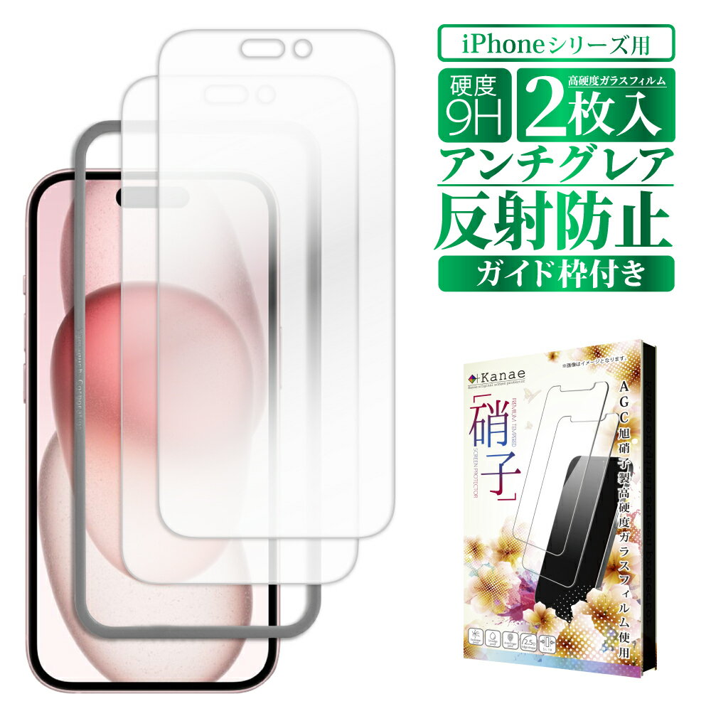 【 アンチグレア 反射防止 】 iPhone ガラスフィルム iPhone15 iPhone15pro 画面フィルム iPhone14 iPhone13 保護フィルム iphoneSE 第3世代 第2世代 12 mini iPhone11 se3 se2 フィルム さらさら アイフォン 液晶保護フィルム 画面保護フィルム 叶kanae カナエ 強化ガラス