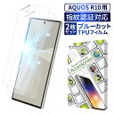 AQUOS R10 保護フィルム ブルーライトカット AQUOS R9 TPUフィルム SH-51F SH-51E 全面保護フィルム アクオスR10 フィルム 全面 保護 液晶保護フィルム 画面フィルム 画面保護フィルム 2枚セット 叶kanae カナエ