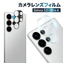 Galaxy S25 Ultra カメラ保護フィルム SC-52F SCG32 カメラフィルム レンズフィルム カメラ保護 カメラカバー galaxys25ultra カメラ レンズ 保護フィルム ガラスフィルム 全面保護 ギャラクシー レンズカバー 叶kanae カナエ 強化ガラス