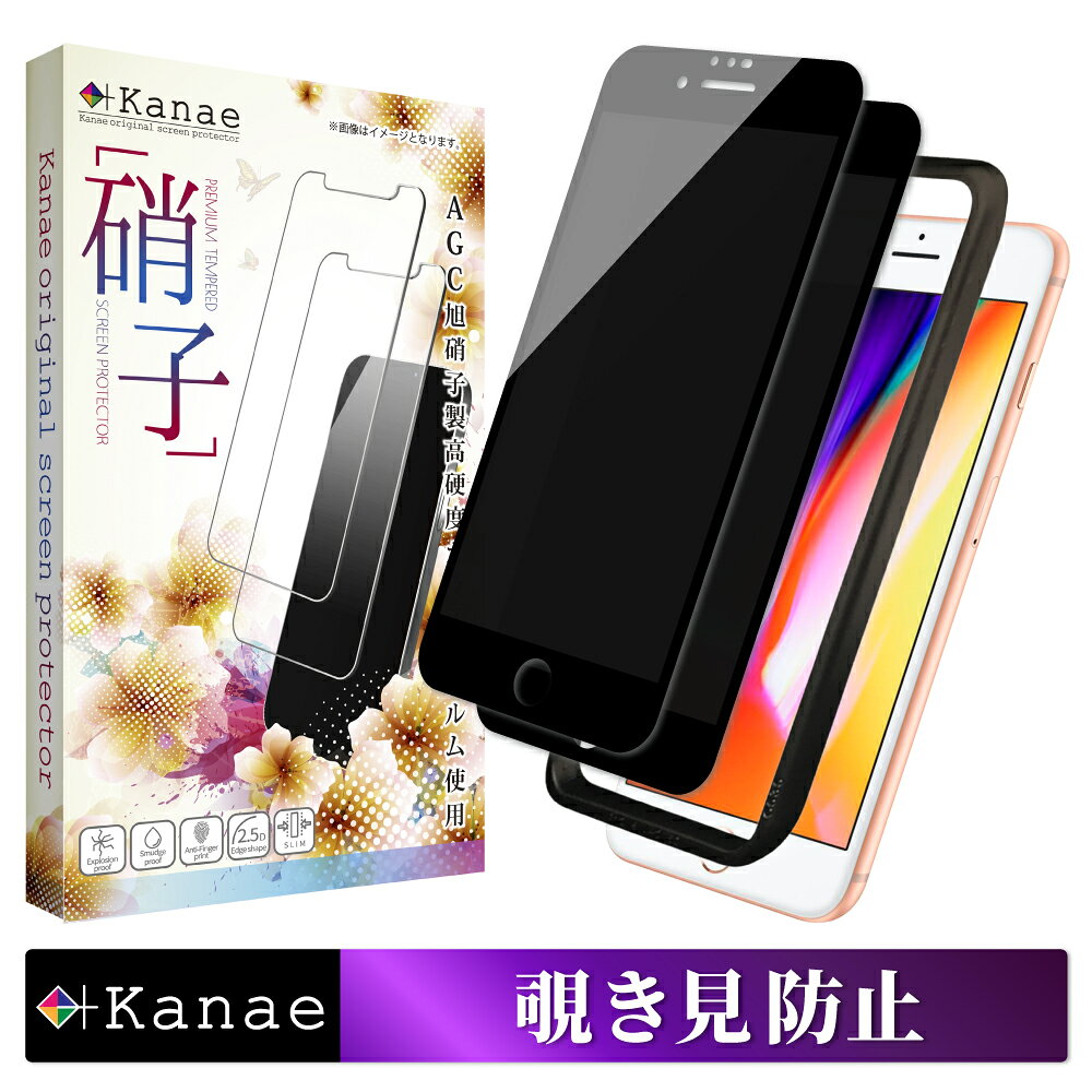 iPhone8 iPhone7 iPhone6 iPhone6s ガラスフィルム 保護フィルム 覗き見防止 フィルム iphone8 7 6 6s アイフォン 液晶保護フィルム 画面フィルム 画面保護フィルム 叶kanae カナエ 強化ガラス