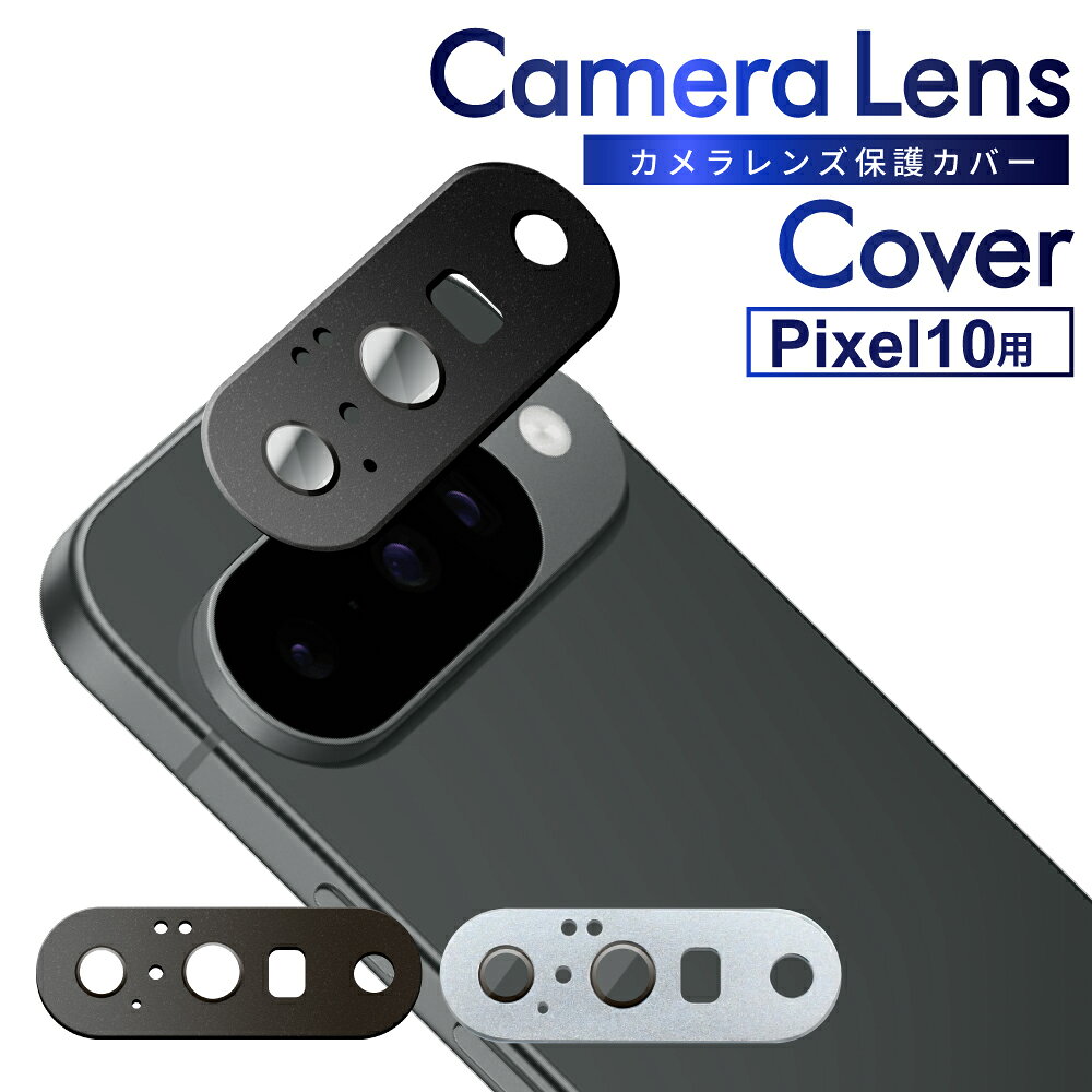 樂天商城 - 【10%OFFクーポン配布中】 Google Pixel 10 カメラ保護フィルム Pixel10 カメラフィルム レンズカバー カメラ保護 ピクセル10 カメラ レンズ 保護フィルム カバー レンズフィルム ピクセル ガラスフィルム 叶kanae カナエ 強化ガラス