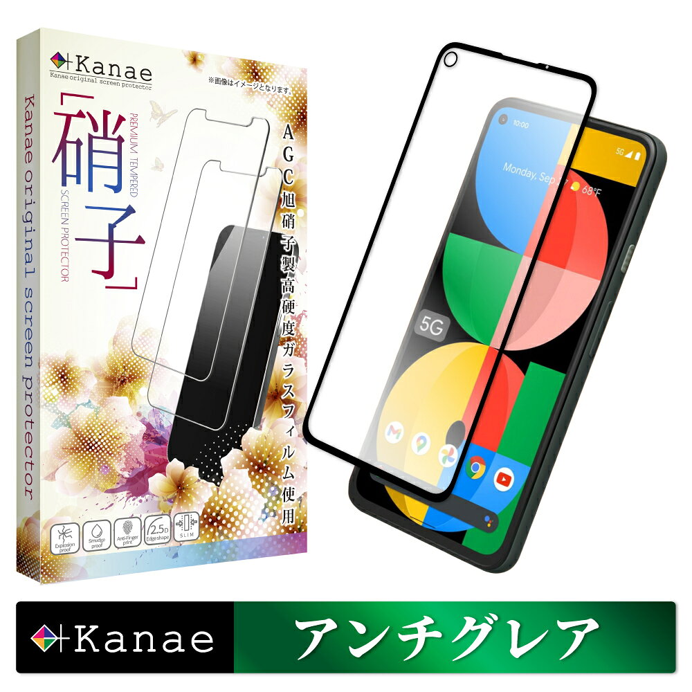 【10 OFFクーポン配布中】 Google Pixel5a ガラスフィルム 保護フィルム 全面保護フィルム フィルム アンチグレア 反射防止 フィルム さらさら ピクセル5a Pixel 5a 全面 保護 液晶保護フィルム 画面フィルム 画面保護フィルム 叶kanae カナエ 強化ガラス 黒縁
