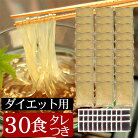 【送料無料】美味しくなければ続かない！ダイエットところてん30食！　ダイエットにはおなか…