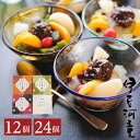 フルーツあんみつ セット(黒みつ、抹茶、ほうじ茶、白みつ) 12個 24個 セット 伊豆河童 あんみつセット 送料無料 みつ豆 和菓子 寒天 高級 お取寄せ 餡蜜 人気 名店 ところてん 抹茶 お抹茶 黒蜜