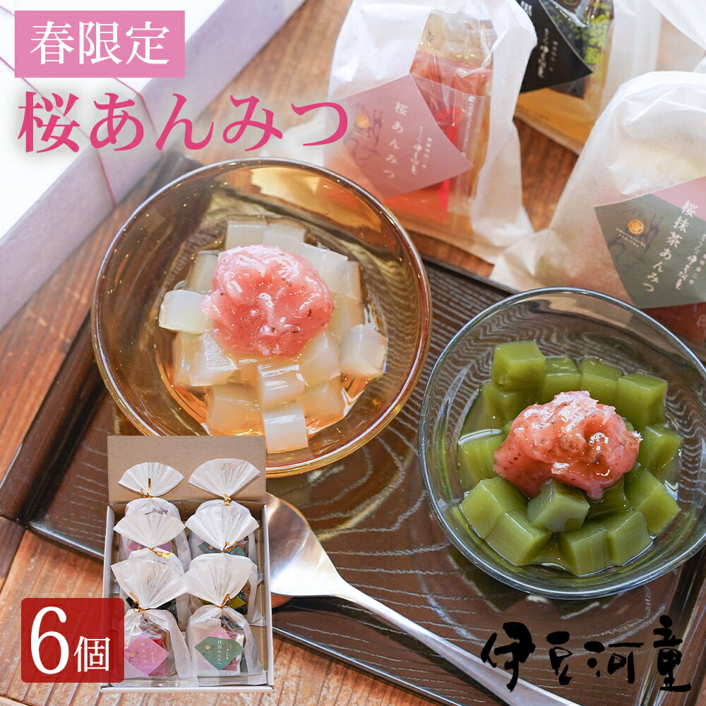 ホワイトデー お返しにも ギフト にも 春限定 桜あんみつ6個 餡蜜セット 送料無料 和菓子 お取り寄せあんみつギフト お返し スイーツ 和菓子 伊豆ところてんで作った 寒天 桜スイーツ デザート 季節限定 おとりよせ アンミツ 春あんみつ 桜葉 さくら 桜餡 桜あん 手土産 高級