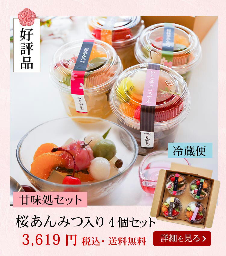 ホワイトデー にも 【春限定】 プレゼント ギフト 甘味処 伊豆河童 セット デザート 桜あんみつ 桜抹茶あんみつ いちごチョコろてん フルーツあんみつ 冷蔵便 みつ豆 和菓子 寒天 高級 お取り寄せ 餡蜜 人気 美味しい 名店 さっぱり おいしい お祝い もちもち 白玉 苺