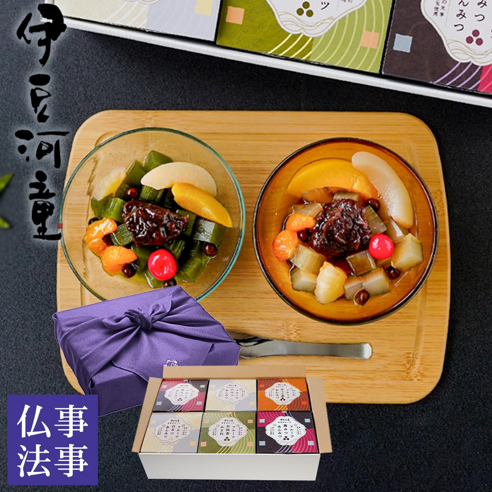 仏事 法事 お供え フルーツあんみつ 6個 セット お菓子 風呂敷 あんみつの原料はところてんと同じ天草 お取り寄せ 餡蜜セット 伊豆ところてんで作った 送料無...