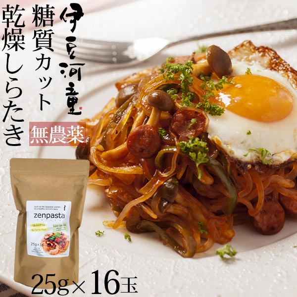 ゼンヌードル ＆ パスタ スープ無し 25g×16 こんにゃく麺 こんにゃくパスタ こんにゃくラーメン ダイエット食品 ダイエット 乾燥 しらたき 無農薬 おいしい zenpasta 送料無料 美味しい ゼンパスタ 臭いなし 臭い少ない 低糖質 低カロリー ダイエット麺 糖質制限