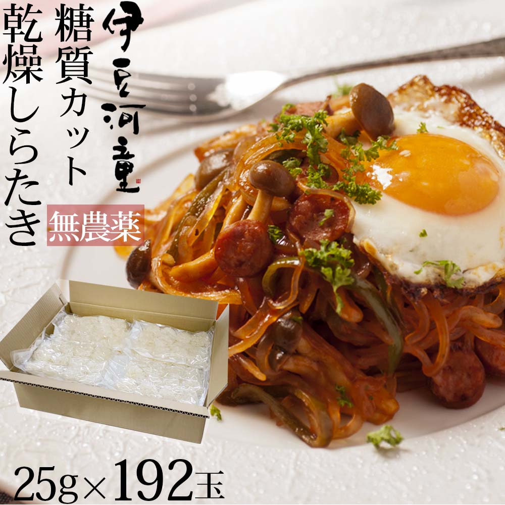 [乾燥しらたき　ゼンヌードル 　こんにゃく麺（25g×192個、約96食分）]名称伊豆河童の乾燥しらたき　ゼンヌードル 　ダイエットこんにゃく麺　約96食（25g×192個） ※スープは付きません原材料名原材料一覧表&#9654;内容量・乾燥しらたき（ゼンヌードル）25g×192個、（約96食分） ※1玉は乾燥状態で25g※2玉で1人前です。 ※ダイエットこんにゃくラーメンやダイエットこんにゃくパスタにして、約96食分。賞味期限1年6ヶ月保存方法常温（冷暗所）栄養成分栄養成分&#9654;広告文責販売者：株式会社栗原商店住所：静岡県駿東郡清水町伏見184-3電話：055-975-0098&#160;メーカー名：アンビコ社　輸入社：アイレス社&#160;商品区分：食品&#160;【製造国】インドネシア[乾燥しらたき　ゼンヌードル ダイエットこんにゃく麺] 産地：[静岡県・伊豆] 種別：[乾燥しらたき ゼンヌードル　こんにゃく麺] 配送：[ヤマト運輸　常温便（送料無料）でお届け][お届けについて]ドライ　クール通常、常温便でお届けとなります。[同梱・送料について]ドライ　クール※6,000円以上（冷凍商品不可）のお買い物で送料無料※あす楽便をご希望の場合は、同梱はできません。■常温商品・冷蔵商品と同梱できます。※常温商品と同梱の場合常温便でのお届け。※冷蔵商品と同梱の場合、冷蔵便でのお届け。※送料無料の常温・冷蔵商品と同梱の場合、送料無料でのお届け。■冷凍商品と同梱はできません。（別料金がかかります）※冷凍商品と一緒にご注文頂いた場合、常温便＋冷凍便の2便でお届け。※送料無料の冷凍商品と一緒にご注文頂いた場合は、常温便・冷凍便無料の2便でのお届け。贈り物に贈り物/お返し/御祝い/お祝い/内祝い/御礼・お礼/プレゼント/御進物/記念日/お誕生日/ギフト/お取り寄せ・お取寄せ/通販/包装/ラッピング/お茶会/御土産・お土産・おみやげ/伊豆土産・伊豆みやげ/お土産マップ 伊豆/ご両親に贈る/おじいさん・おばあさんに贈る/お世話になった方へ/親しい知人に贈る/お祝いに贈る/出産祝い/結婚祝い/バレンタインデー/義理/昇進祝い/香典・法要/引出物/快気祝い/退職祝い/お歳暮/父の日/敬老の日/就職祝い/成人の日/お中元/ホワイトデー/お年賀/クリスマス/結婚記念日/お見舞い/新築祝い/引越祝い/母の日/誕生日乾燥しらたき ゼンヌードル ゼンパスタ ゼンヌードルダイエットこんにゃく麺美容や健康のために。ダイエット食としても好評な乾燥しらたき。グルテンフリーのパスタとしてイタリアで大注目。これで、もう、ラーメンやパスタを我慢しないでカロリーオフ。 ダイエットこんにゃく ラーメン、ダイエットこんにゃくパスタ。12192おすすめ！分量迷わず1玉1食分60gの業務用セットを見る&nbsp;＞＞ 【ゼンヌードル25g×192個(乾燥しらたき】ダイエットこんにゃくラーメンや、ダイエットこんにゃくパスタにして約96食分。 （※麺のみ） ※1食分は乾燥しらたき2玉。（ダイエットこんにゃくラーメンや、パスタでお召上がり下さい。）「食べ飽きちゃった」とは言わせません。アレンジ自在なのも、乾燥しらたきのよいところです。調理しやすい材料なので、ご自身でお好みの料理や味付けでお召し上がりください。例えば、パスタや、ラーメン、ビビンバなど。手早く、簡単に調理できるよう、店長がこだわった、ダシと深い旨味のラーメン用スープやパスタソースもございます。（※ソース付きのみ「醤油味」、「和風ラーメン味」、「フォー」、パスタ用「トマト味」、「ぺペロンチーノ味」、「焼きそばソース」）　食べごたえのある中太のちぢれ麺。麺にスープが、しっかりと絡んで低カロリーとは思えない、しっかりガッツリとした満足感。調理も簡単。インスタント袋ラーメンとほぼ同じ要領です。乾燥しらたきを茹でてもどし、お湯を切り、つくったスープに入れて召し上がれ。（※ゆがいたお湯でスープは作らないでください。カロリーが増えます。）イタリアでは乾燥しらたきはゼンパスタ（ゼンヌードル）として注目されています。ラーメン、パスタ、うどん、素麺のような麺は、原材料に麦をつかっています。麦を使った麺にかわるヘルシーな麺として、乾燥しらたきは注目されています。小麦を食べられない人や、グルテンフリーの食生活をしている人に、乾燥しらたきはとてもおすすめです。※乾燥こんにゃく麺と乾燥しらたき（ゼンヌードル）は同一の商品です。※楽天レシピ「伊豆河童」でレシピは随時しています。&nbsp;