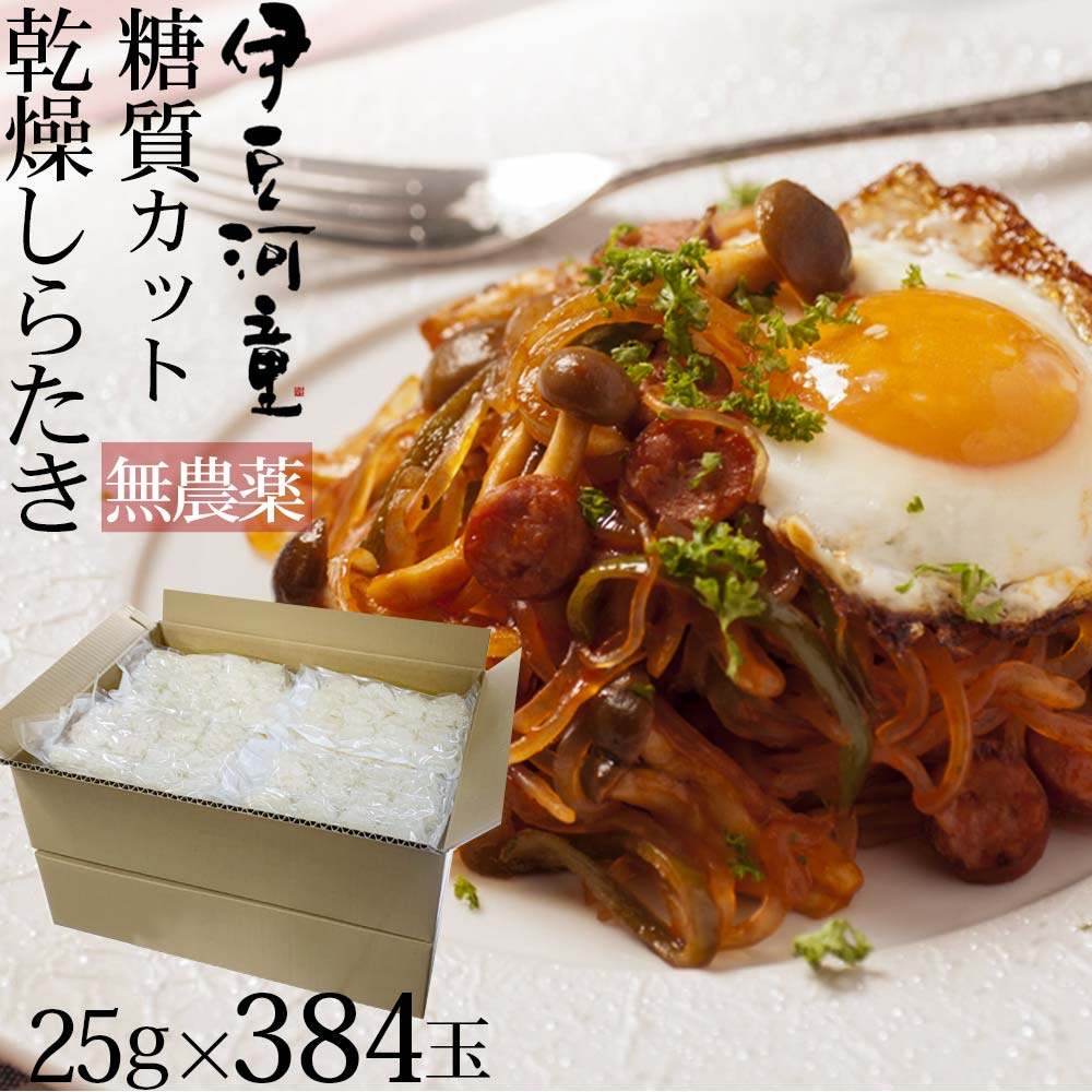 ゼンヌードル ＆ パスタ スープ無し 25g×384 こんにゃく麺 こんにゃくパスタ こんにゃくラーメン ダイエット食品 ダイエット 乾燥 しらたき 無農薬 おいしい zenpasta 送料無料 美味しい ゼンパスタ 臭いなし 臭い少ない 低糖質 低カロリー ダイエット麺 糖質制限