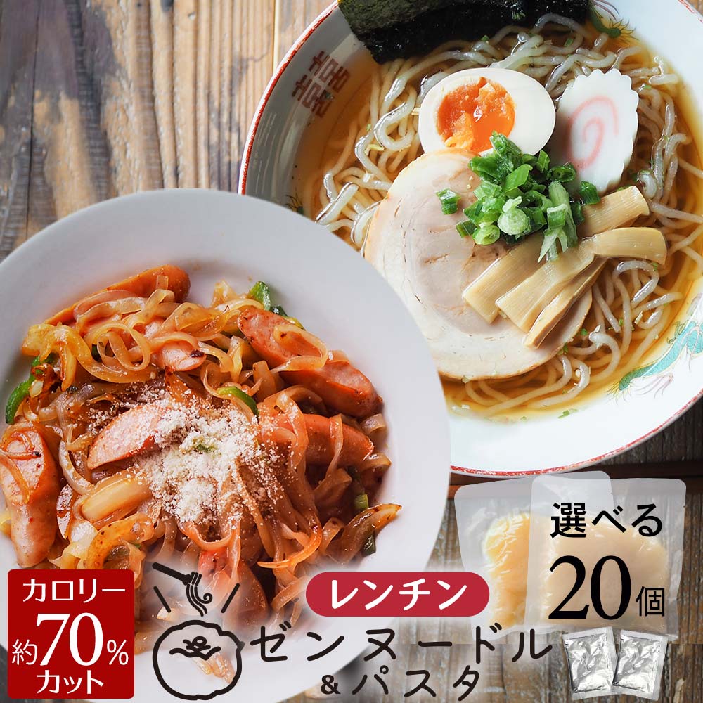 レンチン ゼンヌードル＆パスタ 麺 スープ 選べる 20個 送料無料 糖質制限 置き換え こんにゃく 糖質カット 生こんに…