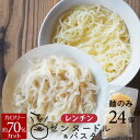 こんにゃくラーメン こんにゃくパスタ こんにゃく麺 麺のみ 24個  生タイプ 最短レンジで1分 ゼンパスタ 水切り不要 ダイエット麺 ゼンヌードル 低糖質ダイエット 食物繊維 ローカロリー こんにゃくラーメン こんにゃくパスタ ダイエット