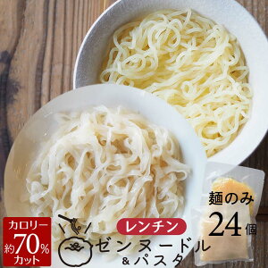 レンチン ゼンヌードル＆パスタ 生タイプ こんにゃく麺 麺のみ 24個 最短レンジで1分 ゼンパスタ 水切り不要 ダイエット麺 ゼンヌードル 低糖質ダイエット 食物繊維 ローカロリー こんにゃくラーメン こんにゃくパスタ ダイエットこんにゃく麺 生こんにゃく麺