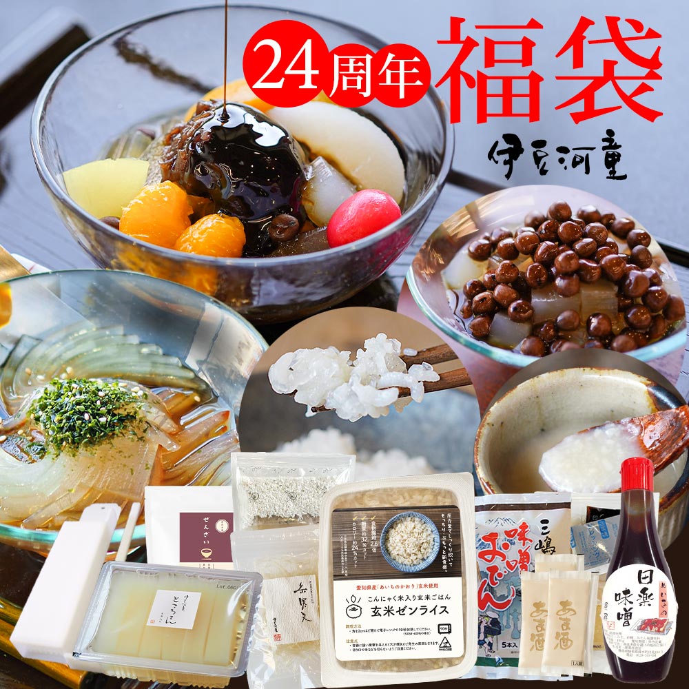 伊豆河童の福袋 23周年記念 福袋 ところてん あんみつ セット 送料無料 ゼンパスタ 乾燥こんにゃ ...