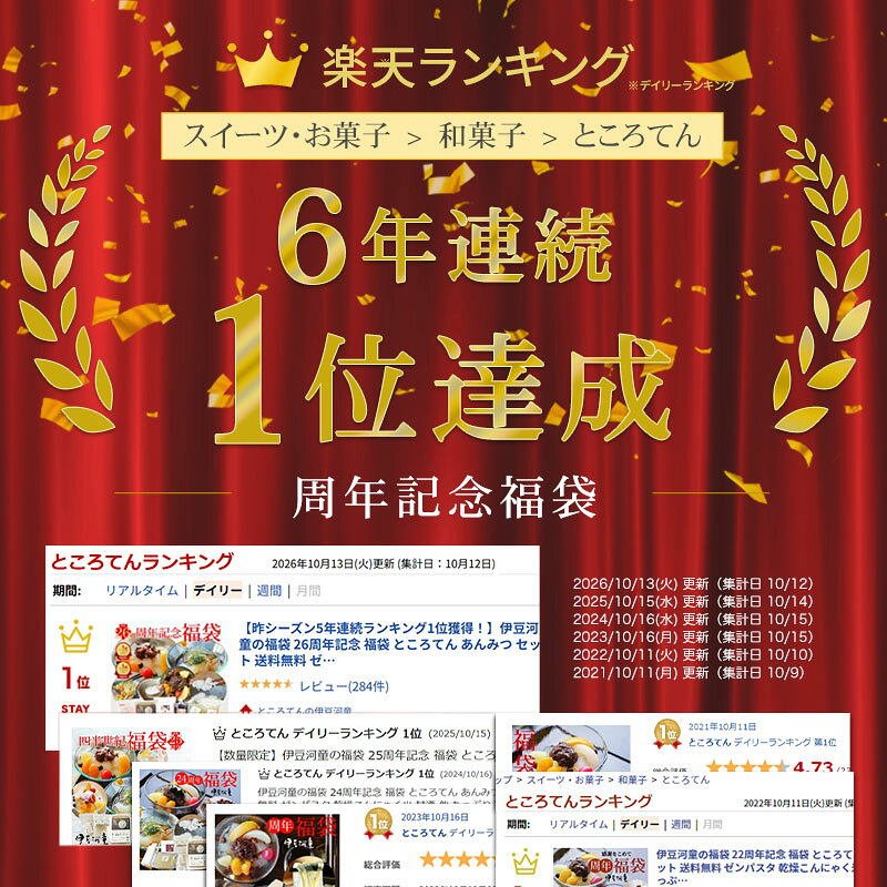 【6年連続ランキング1位獲得！】伊豆河童の福袋 26周年記念 福袋 ところてん あんみつ セット 送料無料 ゼンパスタ 乾燥こんにゃく米 甘酒 他 たっぷり入ってめっちゃお得 こんにゃく米 詰め合わせ i-kappa-10000424 ところてんの伊豆河童 サンプル画像3