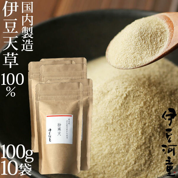 [伊豆天草100％粉寒天 1kg　送料込] 商品詳細名称伊豆天草100％粉寒天 1kg原材料【原材料一覧表】はこちら&#9654;栄養成分【栄養成分】はこちら&#9654;内容量 100g×10袋原産国日本保存方法冷暗所で保存(常温、乾燥保存※湿気に注意)賞味期限1年6ケ月販売者株式会社栗原商店（住所：静岡県駿東郡清水町伏見184-3）商品区分食品お届けについて常温便でのお届けとなります。全ての温度帯商品と同梱可能です。●伊豆河童の粉寒天業務用にも。伊豆天草100%から作る粉寒天。無添加、無漂白で、真っ白ではありません。天草独特の色合いでもあります。水に溶かして固めると、弾力性（コシ）が強く保水性に富んでいます。食感は、コリコリしっとり。また、磯の香り、自然の風味が残っています。カリウム、カルシウム、マグネシウム、鉄分、亜鉛などのミネラルがたっぷり。　飲み物や料理に入れたりかけたり、お菓子づくりにも。　毎日の食生活で手軽に摂れる食物繊維、どうぞお試しください。[伊豆産、伊豆諸島産天草100％粉寒天　100g×10個] 詳細産地：[静岡県・伊豆、東京都・伊豆諸島] 種別：[粉寒天] 配送：[ヤマト運輸　常温便（送料無料）でお届け]贈り物に・・・贈り物/お返し/御祝い/お祝い/内祝い/御礼・お礼/プレゼント/御進物/記念日/お誕生日/ギフト/お取り寄せ・お取寄せ/通販/包装/ラッピング/お茶会/御土産・お土産・おみやげ/伊豆土産・伊豆みやげ/お土産マップ 伊豆/ご両親に贈る/おじいさん・おばあさんに贈る/お世話になった方へ/親しい知人に贈る/お祝いに贈る/出産祝い/結婚祝い/バレンタインデー/昇進祝い/香典・法要/引出物/快気祝い/退職祝い/お歳暮/父の日/敬老の日/就職祝い/成人の日/お中元/ホワイトデー/お年賀/クリスマス/結婚記念日/お見舞い/新築祝い/引越祝い/母の日/誕生日伊豆天草100％粉寒天伊豆産、伊豆諸島産天草100%から作る粉寒天。無添加、無漂白で、真っ白ではありません。天草独特の色合いでもあります。水に溶かして固めると、弾力性（コシ）が強く保水性に富んでいます。磯の香り、自然の風味が残っています。カリウム、カルシウム、マグネシウム、鉄分、亜鉛などのミネラルがたっぷり。ダイエットにも。 飲み物や料理に入れたりかけたり、お菓子づくりにも。伊豆天草100%※で作る、希少な国産粉寒天こちらは、業務用1kg&thinsp;（100g×10袋）の販売ページです。 伊豆産天草100％&nbsp;粉寒天シリーズ商品名（内容量）価格（税込）10gあたり送料100g×1袋&#8811;3,714円371円メール便送料無料100g×2袋&#8811;6,858円342円送料無料100g×3袋&#8811;10,000円333円送料無料業務用100g×10袋&#8811;31,434円314円送料無料 当店の伊豆天草は、伊豆産、伊豆諸島産です。