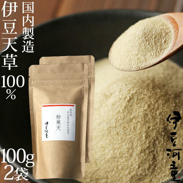 [伊豆天草100％粉寒天 200g　送料込] 商品詳細名称伊豆天草100％粉寒天 200g原材料【原材料一覧表】はこちら&#9654;栄養成分【栄養成分】はこちら&#9654;内容量 100g×2袋原産国日本保存方法冷暗所で保存(常温、乾燥保存※湿気に注意)賞味期限1年6ケ月販売者株式会社栗原商店（住所：静岡県駿東郡清水町伏見184-3）商品区分食品お届けについて常温便でのお届けとなります。全ての温度帯商品と同梱可能です。●伊豆河童の粉寒天伊豆天草100%から作る粉寒天。無添加、無漂白で、真っ白ではありません。天草独特の色合いでもあります。水に溶かして固めると、弾力性（コシ）が強く保水性に富んでいます。食感は、コリコリしっとり。また、磯の香り、自然の風味が残っています。カリウム、カルシウム、マグネシウム、鉄分、亜鉛などのミネラルがたっぷり。　飲み物や料理に入れたりかけたり、お菓子づくりにも。　毎日の食生活で手軽に摂れる食物繊維、どうぞお試しください。 [伊豆産、伊豆諸島産天草100％粉寒天　100g×2個] 詳細産地：[静岡県・伊豆、東京都・伊豆諸島] 種別：[粉寒天] 配送：[ヤマト運輸　常温便（送料無料）でお届け]贈り物に・・・贈り物/お返し/御祝い/お祝い/内祝い/御礼・お礼/プレゼント/御進物/記念日/お誕生日/ギフト/お取り寄せ・お取寄せ/通販/包装/ラッピング/お茶会/御土産・お土産・おみやげ/伊豆土産・伊豆みやげ/お土産マップ 伊豆/ご両親に贈る/おじいさん・おばあさんに贈る/お世話になった方へ/親しい知人に贈る/お祝いに贈る/出産祝い/結婚祝い/バレンタインデー/昇進祝い/香典・法要/引出物/快気祝い/退職祝い/お歳暮/父の日/敬老の日/就職祝い/成人の日/お中元/ホワイトデー/お年賀/クリスマス/結婚記念日/お見舞い/新築祝い/引越祝い/母の日/誕生日伊豆天草100％粉寒天伊豆産、伊豆諸島産天草100%から作る粉寒天。無添加、無漂白で、真っ白ではありません。天草独特の色合いでもあります。水に溶かして固めると、弾力性（コシ）が強く保水性に富んでいます。磯の香り、自然の風味が残っています。カリウム、カルシウム、マグネシウム、鉄分、亜鉛などのミネラルがたっぷり。ダイエットにも。 飲み物や料理に入れたりかけたり、お菓子づくりにも。伊豆天草100%※で作る、希少な国産粉寒天こちらは、100g×2袋の販売ページです. 伊豆産天草100％&nbsp;粉寒天シリーズ商品名（内容量）価格（税込）10gあたり送料100g×1袋&#8811;3,714円371円メール便送料無料100g×2袋&#8811;6,858円342円送料無料100g×3袋&#8811;10,000円333円送料無料業務用100g×10袋&#8811;31,434円314円送料無料 当店の伊豆天草は、伊豆産、伊豆諸島産です。