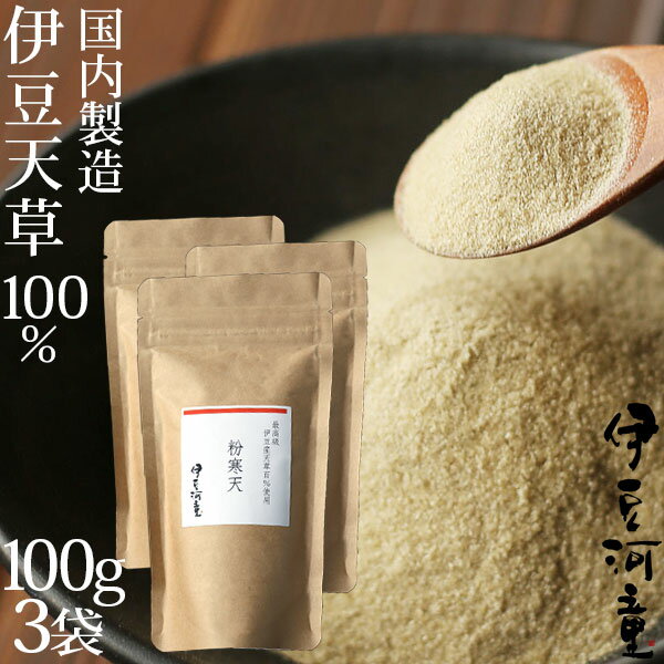 希少な 伊豆産 伊豆諸島産 天草100％ 正真正銘 国産粉寒天 300g 国産粉寒天 食物繊維 宅急便 送料無料 ダイエットに ヘルシー 粉末寒天